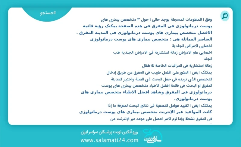 متخصص بیماری های پوست درماتولوژی در المفرق در این صفحه می توانید نوبت بهترین متخصص بیماری های پوست درماتولوژی در شهر المفرق را مشاهده کنید م...
